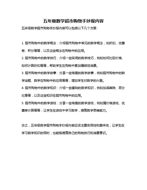 五年级数学超市购物手抄报内容