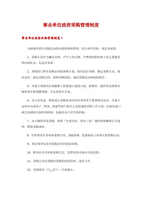 事业单位政府采购管理制度