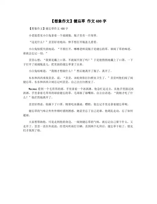 【想象作文】健忘草 作文400字