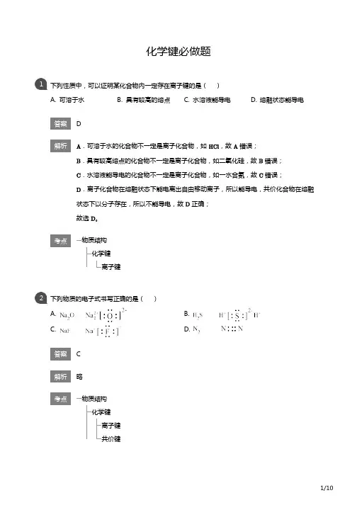 高一化学 化学键必做题(附答案)