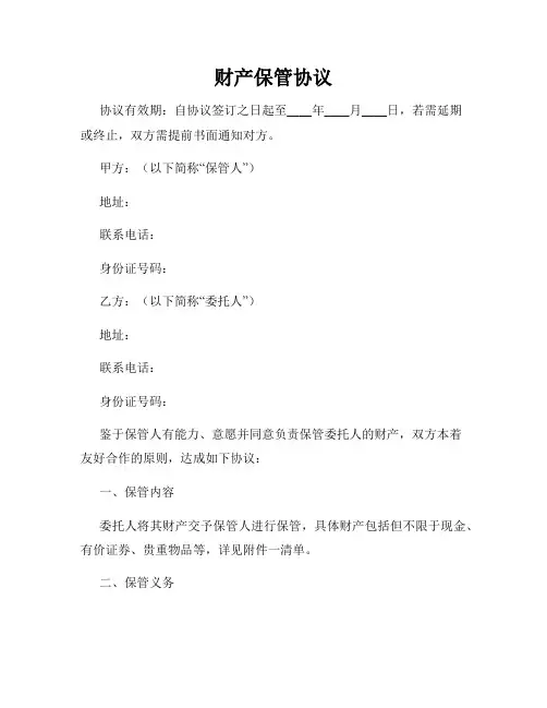 财产保管协议