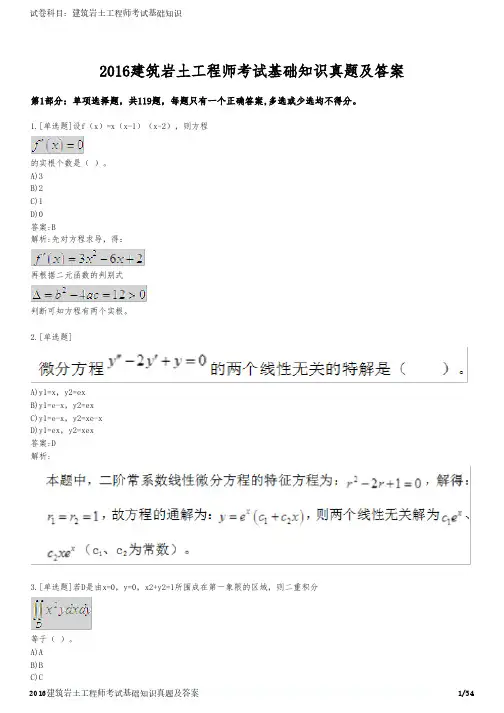 2016建筑岩土工程师考试基础知识真题及答案