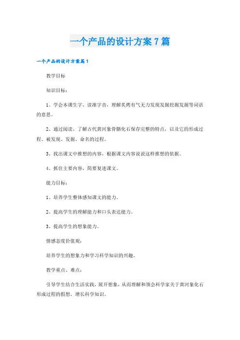 一个产品的设计方案7篇