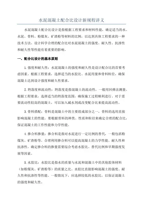 水泥混凝土配合比设计新规程讲义