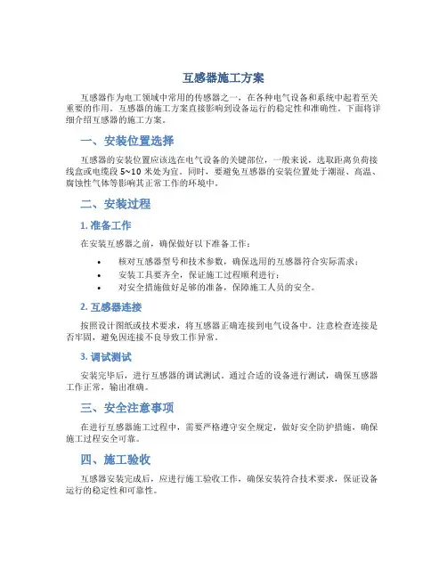 互感器施工方案