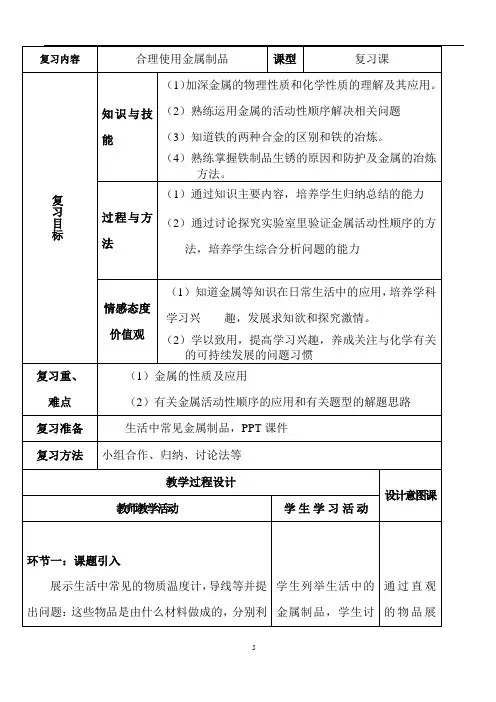 沪教版初中化学九上 5.4 合理使用金属制品  教案 