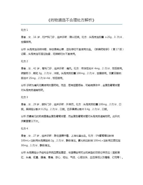 药物遴选不合理处方解析