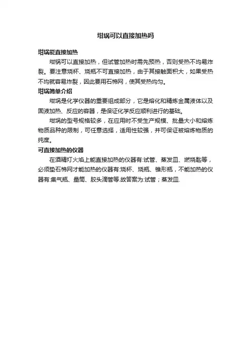 坩埚可以直接加热吗