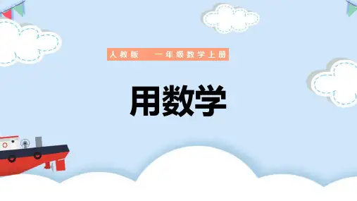 小学数学人教版一年级上册《总复习用数学》PPT课件