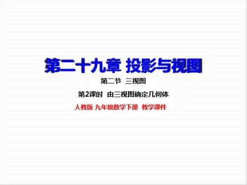 人教版九年级数学下册 29.2 三视图(2) 上课课件