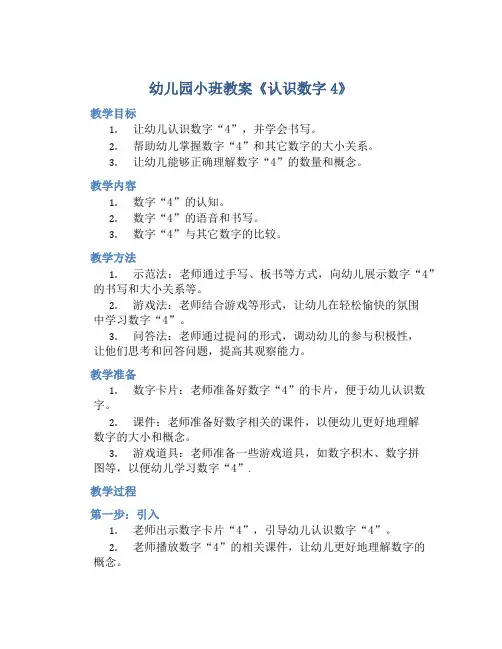 幼儿园小班教案《认识数字4》含反思