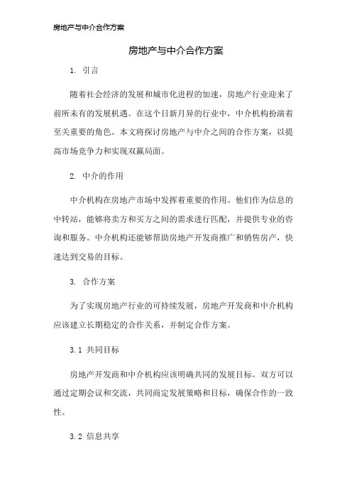 房地产与中介合作方案
