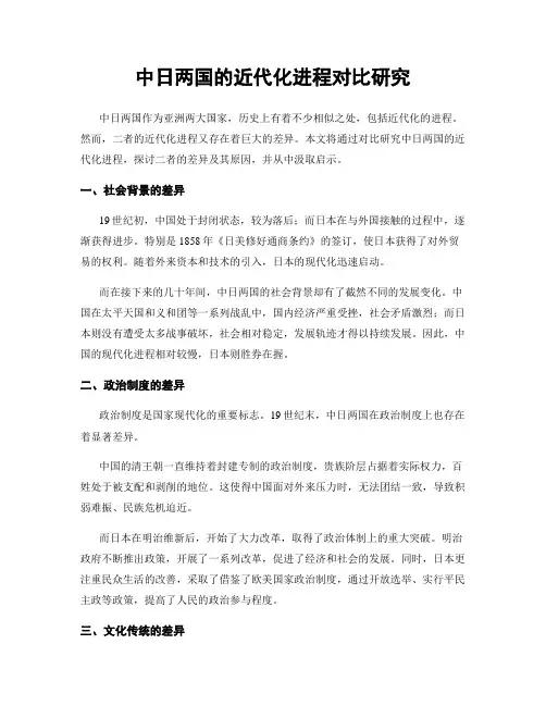 中日两国的近代化进程对比研究
