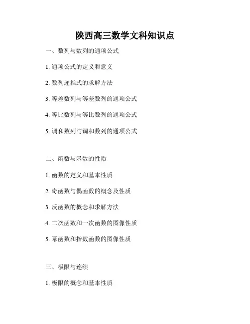 陕西高三数学文科知识点