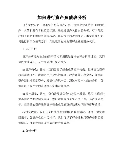 如何进行资产负债表分析