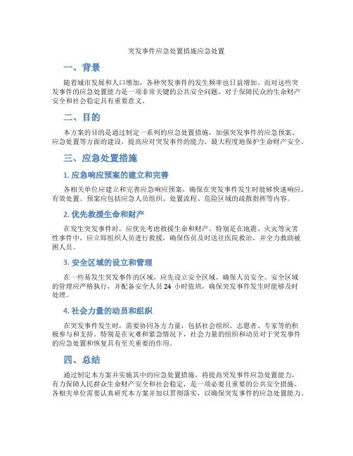 突发事件应急处置措施应急处置