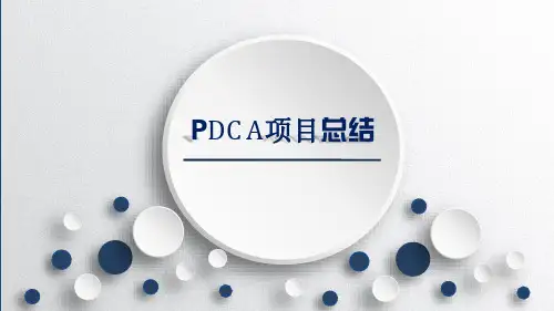 降低妇科术后泌尿系统感染PDCA总结PPT
