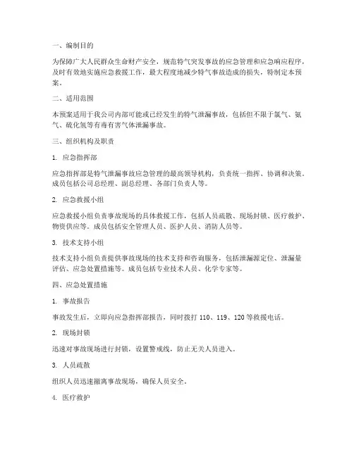 特气泄露应急预案