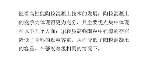 陶粒混凝土的性能优点