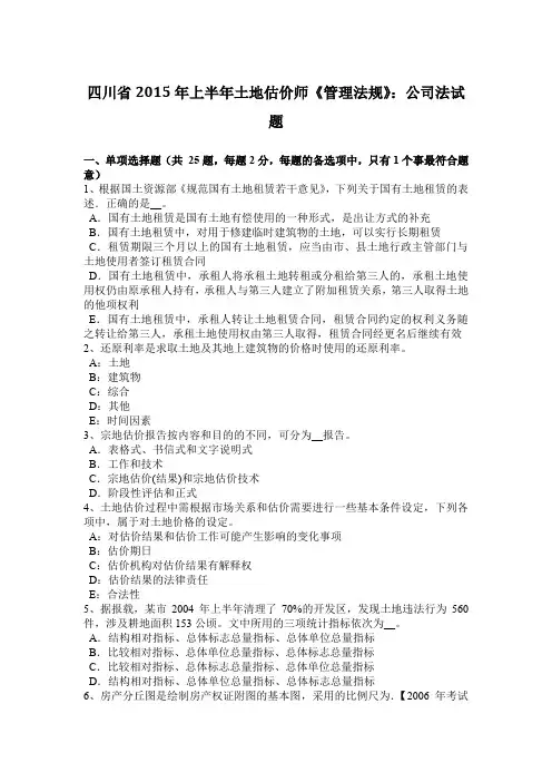 四川省2015年上半年土地估价师《管理法规》：公司法试题