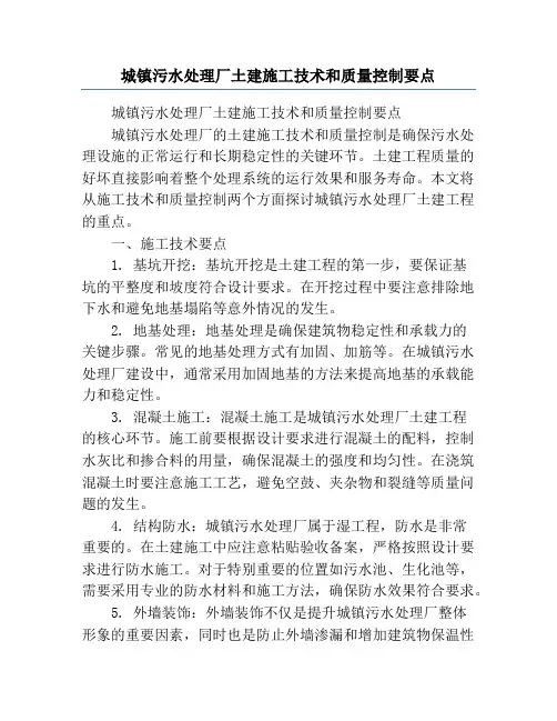 城镇污水处理厂土建施工技术和质量控制要点
