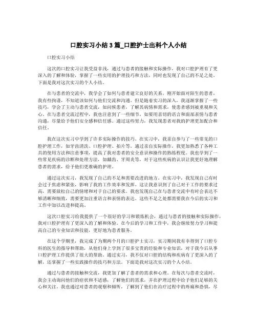 口腔实习小结3篇_口腔护士出科个人小结