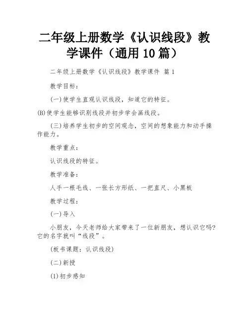 二年级上册数学《认识线段》教学课件(通用10篇)