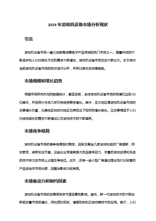 2024年游戏机设备市场分析现状