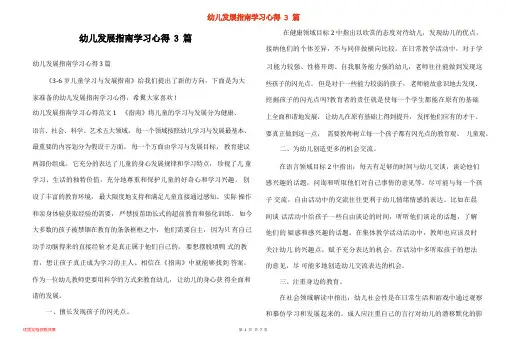幼儿发展指南学习心得3篇