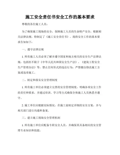 施工安全责任书安全工作的基本要求