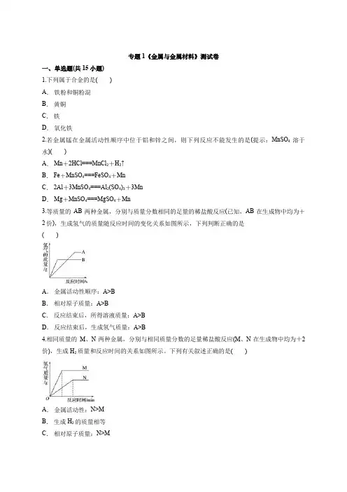 人教版初中化学2020年中考专题复习专题《金属和金属材料》测试卷(解析版)