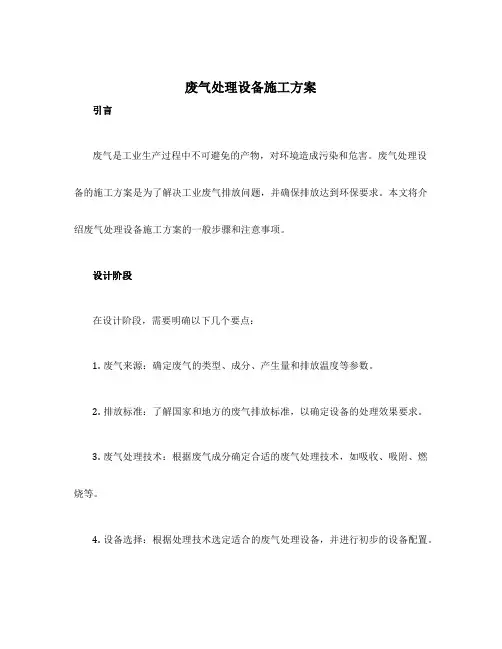 废气处理设备施工方案