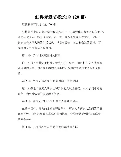 红楼梦章节概述(全120回)