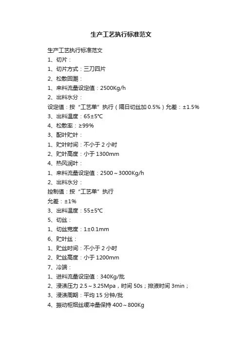生产工艺执行标准范文