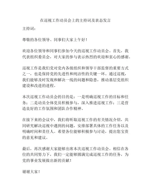 在巡视工作动员会上的主持词及表态发言