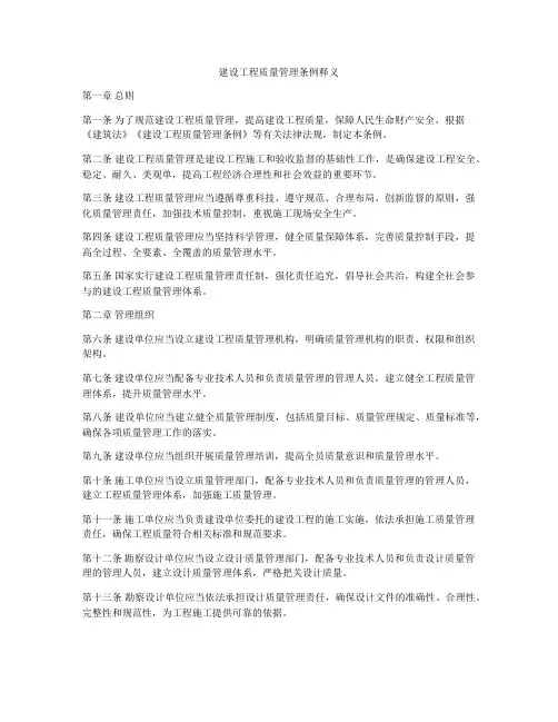 建设工程质量管理条例释义