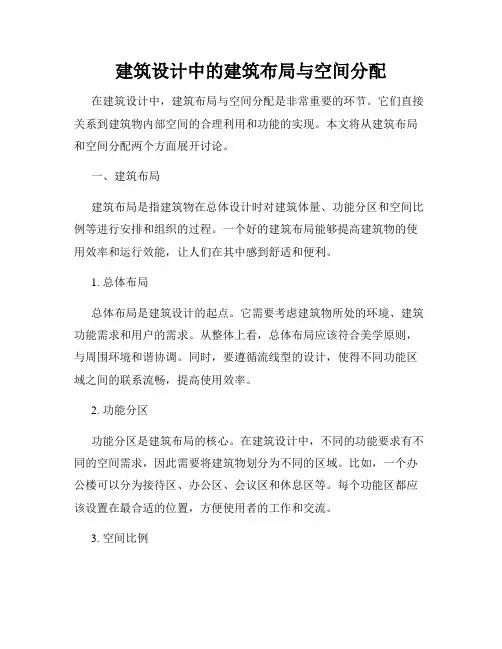 建筑设计中的建筑布局与空间分配