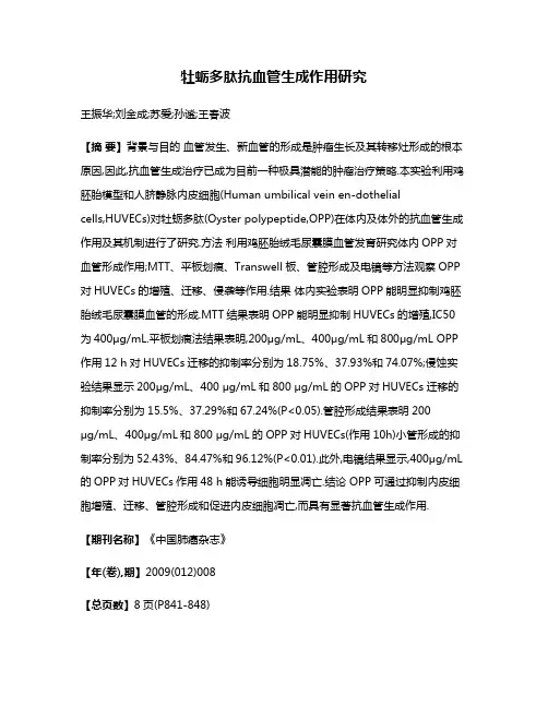 牡蛎多肽抗血管生成作用研究