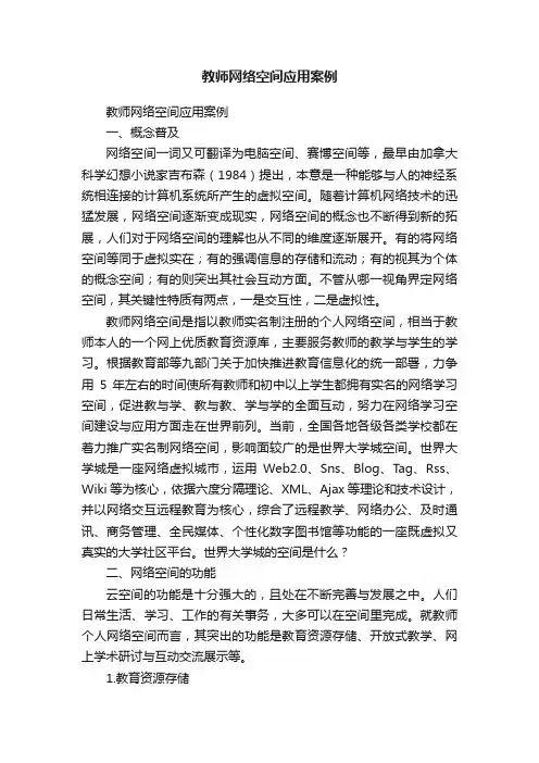 教师网络空间应用案例
