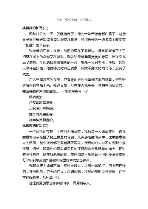 古诗「枫桥夜泊」扩写作文_作文350字_作文范文_