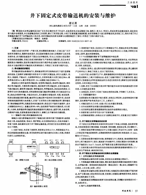井下固定式皮带输送机的安装与维护
