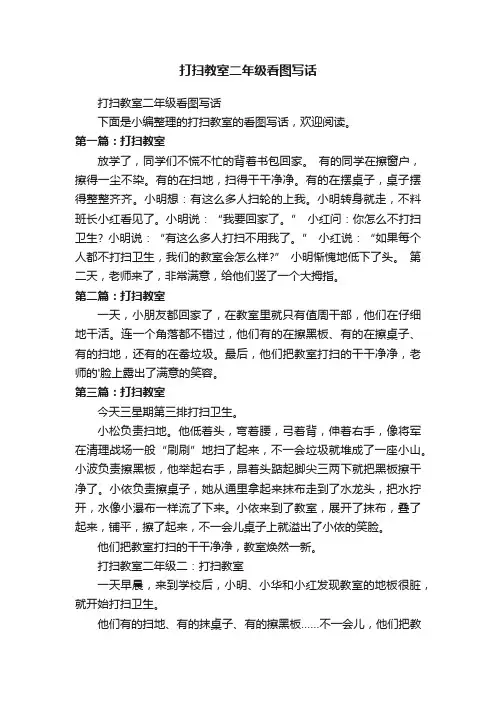 打扫教室二年级看图写话