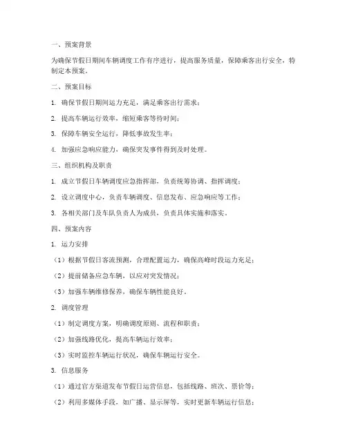 节假日车辆调度应急预案
