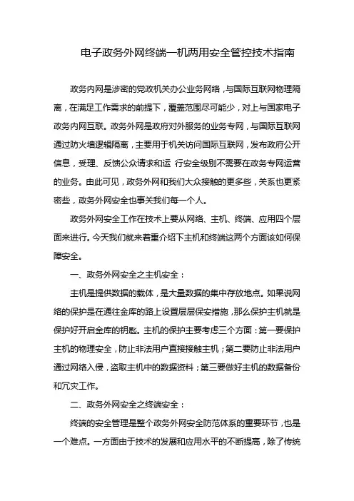 电子政务外网终端一机两用安全管控技术指南