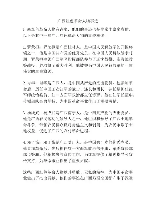 广西红色革命人物事迹