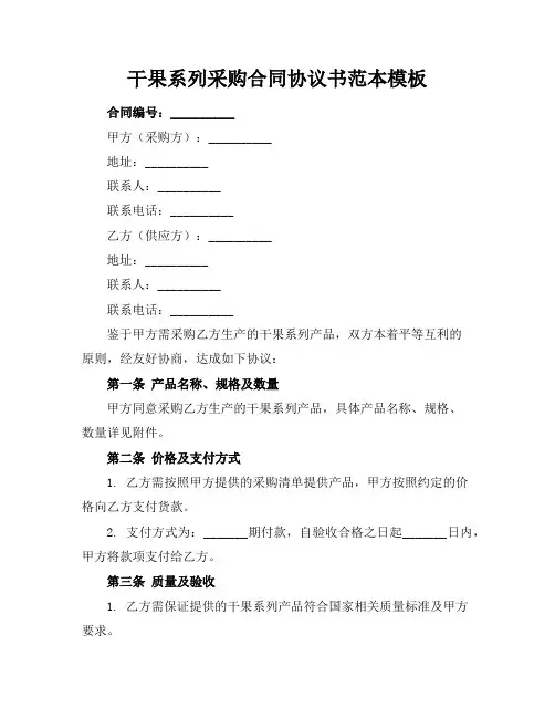 干果系列采购合同协议书范本模板