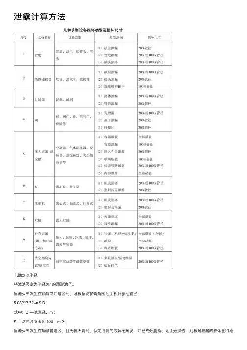 泄露计算方法