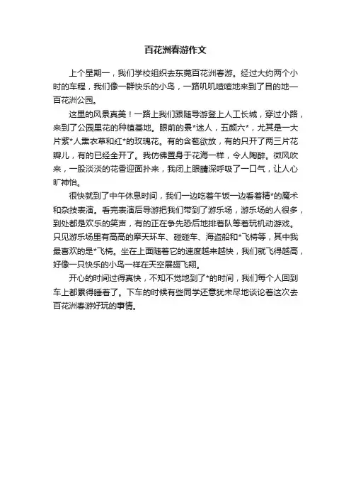 百花洲春游作文
