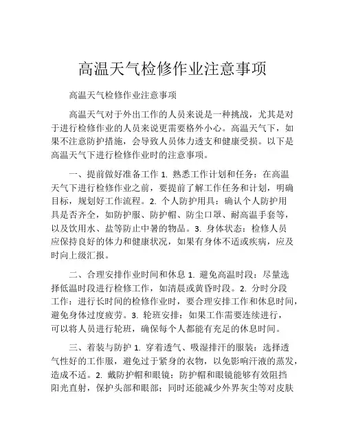 高温天气检修作业注意事项
