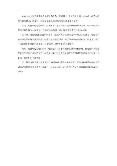重庆红色旅游景点导游词